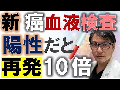 【最新研究】新しいがん血液検査！血液中のがん細胞DNA（ctDNA）陽性なら再発10倍に！リキッドバイオプシーの有用性
