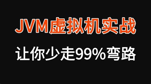 2025最细Java虚拟机实战教程合集，4小时掌握java虚拟机底层原理与调优实践案例，少走99%弯路！