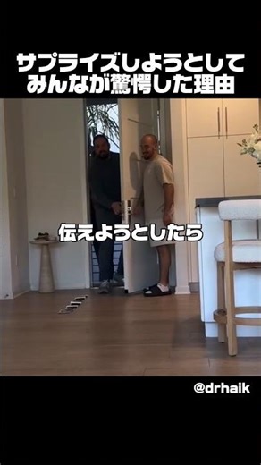 サプライズしようとしてみんなが驚愕した理由