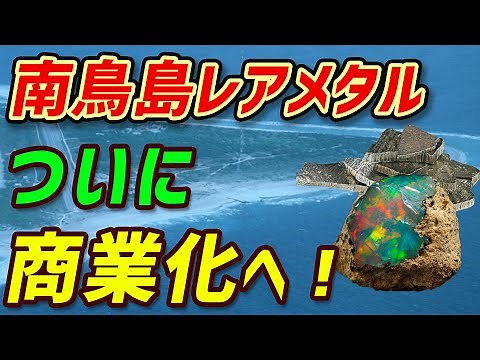 「日本が南鳥島で海底レアメタルの商業採掘を始める！」羨望に泣く隣国！
