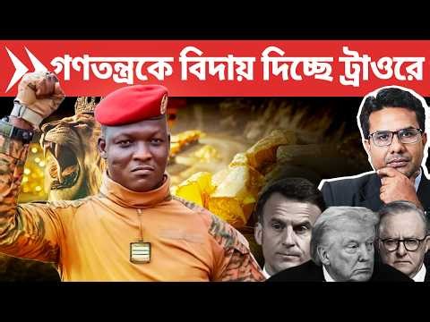 ইব্রাহিম ট্রাওরে যুদ্ধে নামলো পশ্চিমা ও গণতন্ত্রের বিরুদ্ধে | Traore liberates Africa from The West