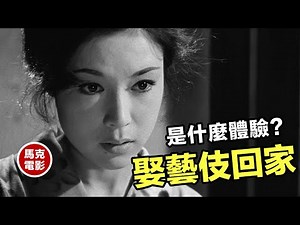 【馬克電影】下層妓女從良嫁人，從未和丈夫同房過，卻懷孕了！
