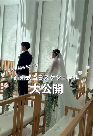 結婚式当日のスケジュール大公開🪽🤍お支度からファーストミート、挙式、2次会、4次会と本当に夢のような1日で爆速で時間が流れていきました🥲😂(笑) 楽しい時間は一瞬！！を改めて実感しました🥹 #結婚式 #weddingtiktok #wedding #春婚 #ウェディング #新婚 #ファーストミート #夫婦 #挙式 #二次会 #挙式当日