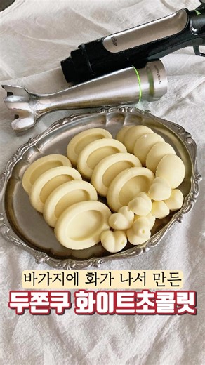 두쫀쿠용 화이트 초콜릿만들기