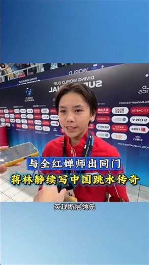 与全红婵师出同门，15岁的跳水天才少女蒋林静续写中国跳水队传奇 #体育 #跳水 #蒋林静#全红婵