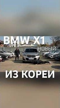 The new BMW X1 U11 from Korea—full release on the channel—pan-auto.ru — car catalog