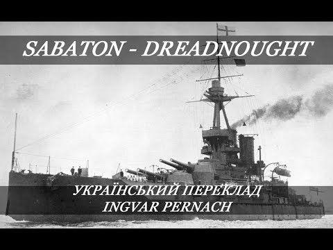 SABATON - Dreadnought (Український переклад!)
