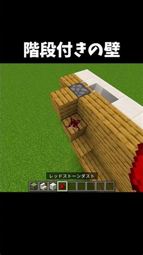 How to make a minimalist wall with a staircase function #Minecraft #shorts