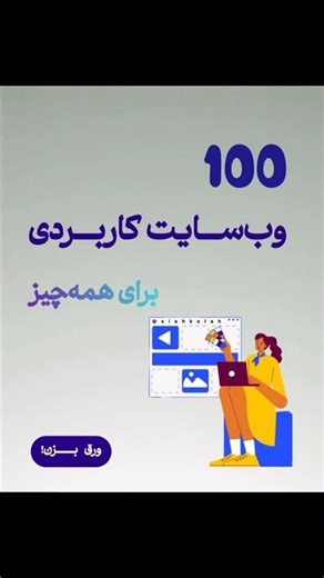 100 وبسایت کاربردی برای همه چیز 😍 #کاربردی #هوش_مصنوعی #وبسایت #ترفند