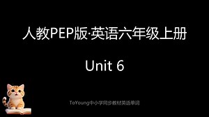 [人教PEP版]六年级上_英语单词_跟读两遍 Unit6小学英语同步 | 标准发音