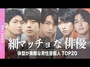 【体型がイケメン】細マッチョ体型が素敵な俳優ランキングTOP20！【2022年版】