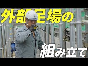 【足場組み立てのリアル】作業準備から組み立てまでプロ職人の連携に注目！