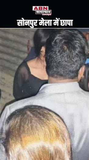 सोनपुर मेला में छापा #shorts #ytshorts #bihar #dance #dancevideo