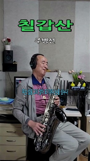 칠갑산 (주병선)// 테너 색소폰, Tenor Saxophone, 장병찬 Cover #saxophone