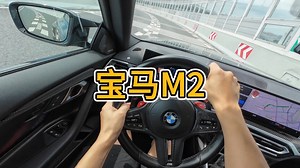 宝马M2沉浸式驾驶体验测评