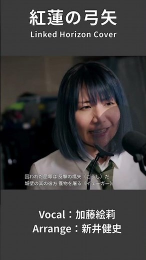 【紅蓮の弓矢 - Linked Horizon】進撃の巨人 紅蓮の弓矢 カバー映像 | 女性が歌う | Vo：加藤絵莉