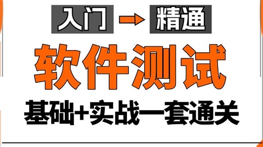 【2025完整版】软件测试零基础教程，3天从小白到精通软件测试（测试基础+项目实战+工具+面试）学完即白嫖入行