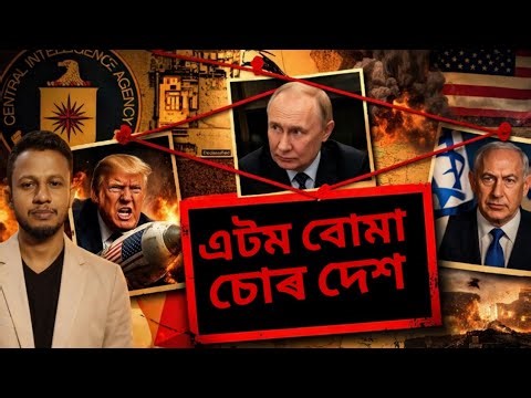 এটম বোমা চোৰ দেশবোৰ। How Countries Got Nuclear Weapons | The Untold Story