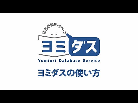 ヨミダスの使い方