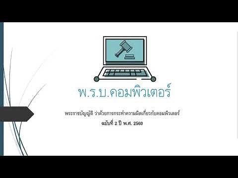 สรุป พรบ คอมพิวเตอร์ ฉบับที่ 2 ปี พ.ศ.2560 พร้อมยกตัวอย่าง