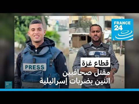 قطاع غزة: مقتل مراسل تلفزيون فلسطين وإسرائيل تعترف بقتل صحافي يتعاون مع قناة الجزيرة