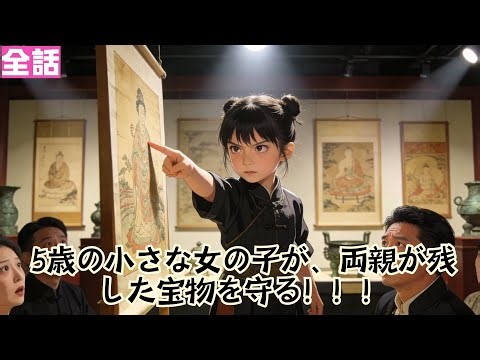 【日本語吹き替え】5歳の可愛い子が金の瞳に目覚め、宝物鑑定界の大物になった！#minidrama #短編ドラマ #日本語吹き替え#ショートドラマ #ドラマ #ミニドラマ #かわいい子#かわいい赤ちゃん