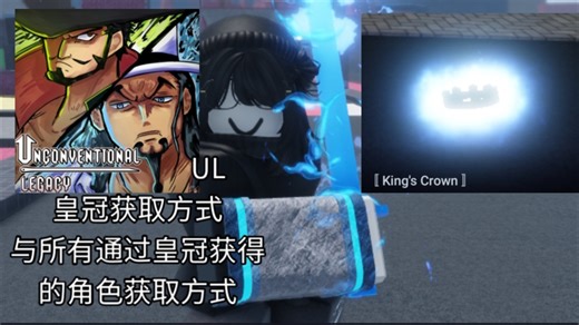 [Roblox/Unconventional Legacy]king's crown获取方式和四个手套，kcaw blue flame获取方式