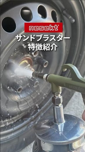 サビ落とし・下地処理に便利！サンドブラスター【特徴紹介編】#錆取り #塗装剥がし #サンドブラスト #下地処理 #DIY #ネセクト #nesekt #Shorts