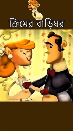 ক্রিমের ঘরবাড়ি 😱