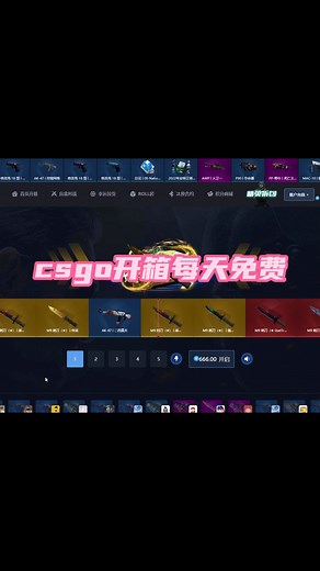 可以免费开箱的csgo开箱网站#csgo#csgo开箱