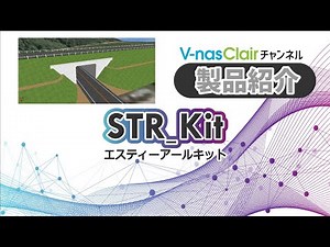 【製品紹介】『STR_Kit （エスティーアールキット）』