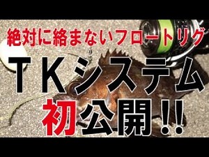絶対に絡まないフロートリグ！ＴＫシステム初公開
