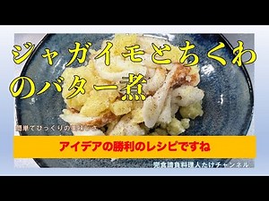 【ジャガイモとちくわのバター煮】#男の料理 #男飯 #料理好きな人と繋がりたい #cooking #簡単レシピ #おうちごはん #社長 #ジャガイモ #ちくわ #バター