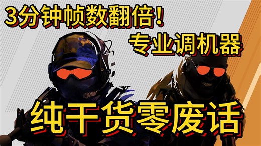 全网最新CS优化视频！专业调机器！设置全是干货！