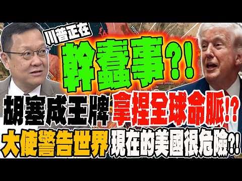 胡塞成王牌 拿捏全球命脈?! 大使警告世界 現在的美國很危險?!