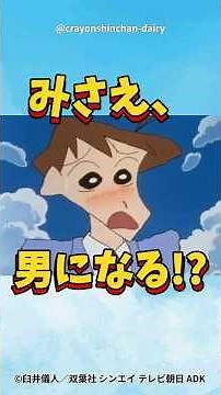 【衝撃】みさえ、男になる！？ #クレヨンしんちゃん #野原しんのすけ #野原ひろし #野原みさえ #アニメ #クレヨンしんちゃん大好き