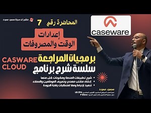 شرح برنامج CaseWare Cloud | المحاضرة رقم 7: إعدادات الوقت والمصروفات