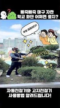 자동전정기와 고지전정기 사용방법