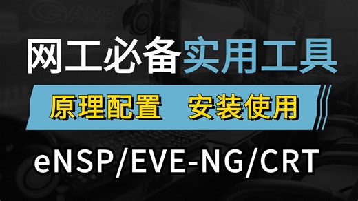 网络工程师常用模拟软件ensp、eve-ng、CRT安装使用丨实验配置丨项目实战，一次学完永久使用！【附安装包】