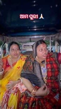 ଆମ ପୁରୀ ❤️🙏🏻 #funny #comedyforever #comedy #comedymove #odia