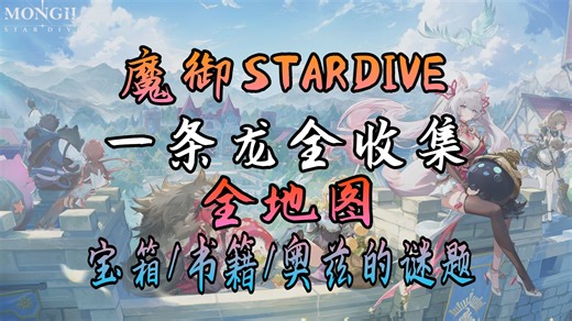 【魔御 STAR DIVE】公测全地图一条龙全收集/宝箱/书籍/发现物/奥兹的谜题（持续更新中）