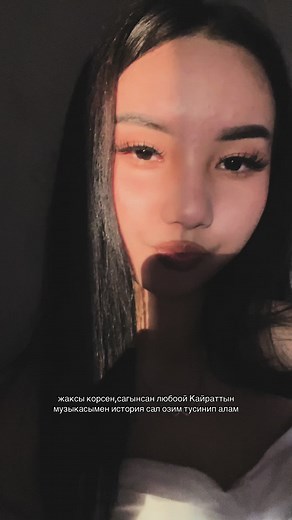 Если любишь меня — выложи историю под песню Кайрата Нуртаса