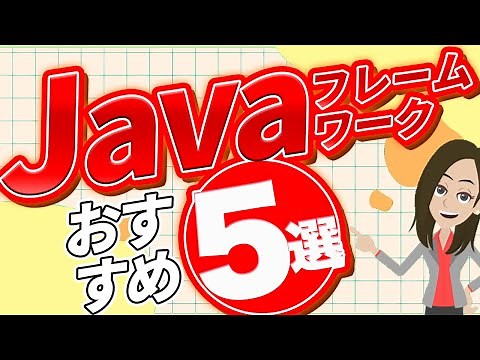 Javaのおすすめフレームワーク5選を紹介！
