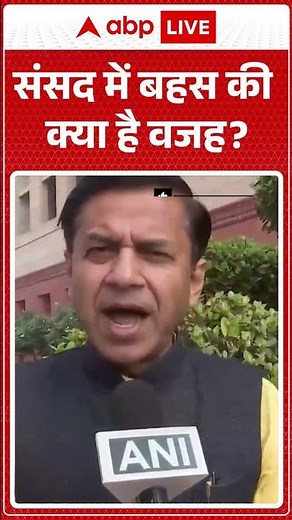 Parliament Winter Session: Shashank Mani ने बताया क्या है संसद में बहस की वजह! |ABPLIVE |SHORTS