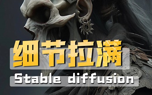 Stable diffusion生成细节度拉满的超高分辨率画面|Ultimate SD upscale|Tiled Diffusion教程