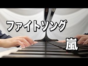 嵐 ファイトソング【ピアノ】〜嵐公式ピアノ・スコア A+5 Vol.2〜