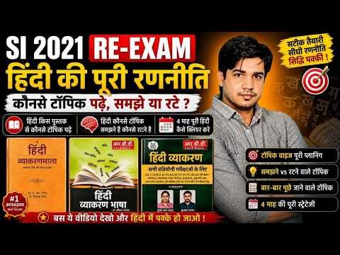 SI हिंदी Re-exam | हिंदी की पूरी रणनीति | कैसे करें तैयारी | Dr.Subhash Charan Sir #sihindi #si