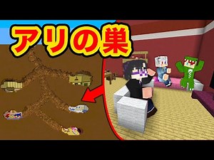 アリの巣みたいなおうち作り対決【マインクラフト】