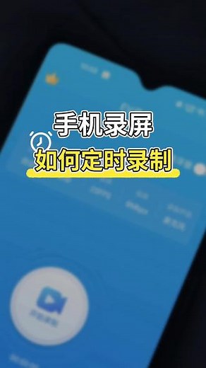 手机录屏如何定时录屏？手机定时录屏软件，手机也可以自动设置录制时长，定时关闭。手机要定时录屏用EV录屏安卓版，可以自定义设置录制时长，到时间自动保存。 App名称：EV录屏安卓版 #手机录屏 #安卓手机 #录屏软件 #软件推荐 #app推荐 #定时录屏