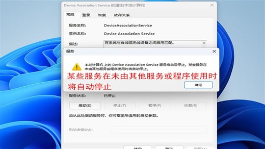 DeviceAssociationService服务无法启动，服务启动失败，某些服务在未由其他服务或程序使用时将自动停止